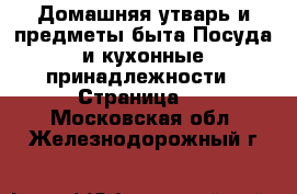 Домашняя утварь и предметы быта Посуда и кухонные принадлежности - Страница 4 . Московская обл.,Железнодорожный г.